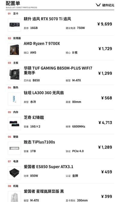 1.8 万 4K 游戏配置 R7 9700X + RTX 5070 Ti