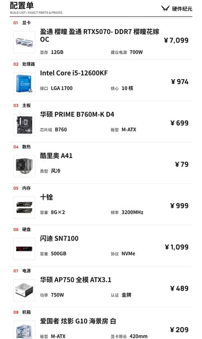 i5-12600KF 搭配 RTX 5070 装机单