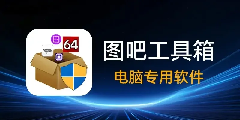 如何给电脑做一次全面体检？（图吧工具箱保姆级使用教程）