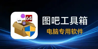 如何给电脑做一次全面体检？（图吧工具箱保姆级使用教程）