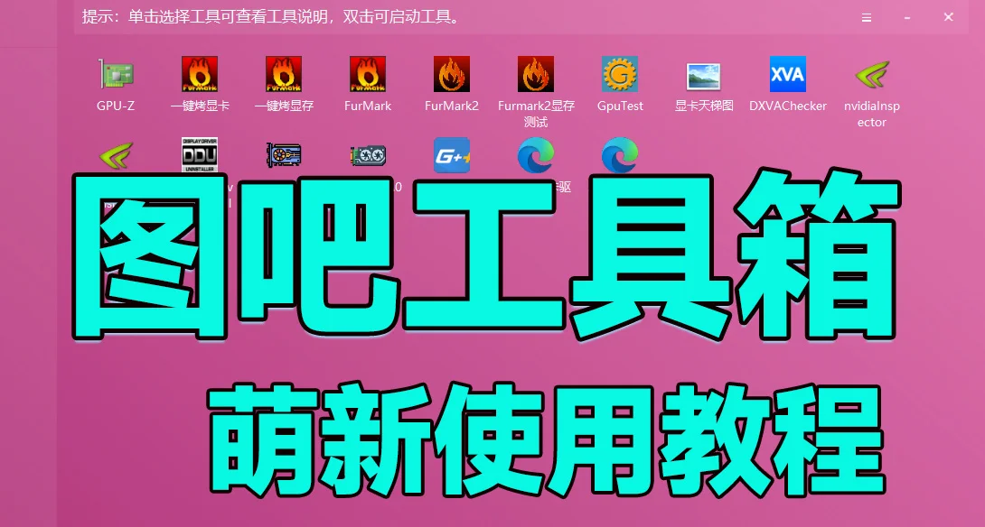 教盒友用图吧工具箱，从此验机不求人