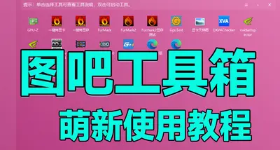教盒友用图吧工具箱，从此验机不求人