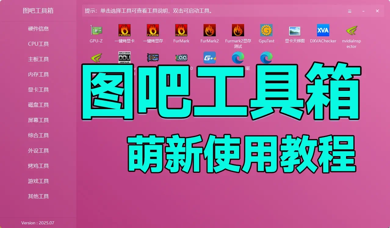 教盒友用图吧工具箱，从此验机不求人