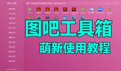 教盒友用图吧工具箱，从此验机不求人