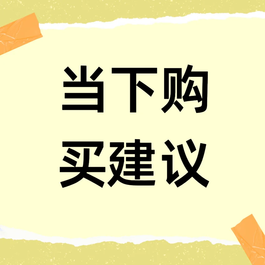 当下电脑购买建议:要就赶紧买
