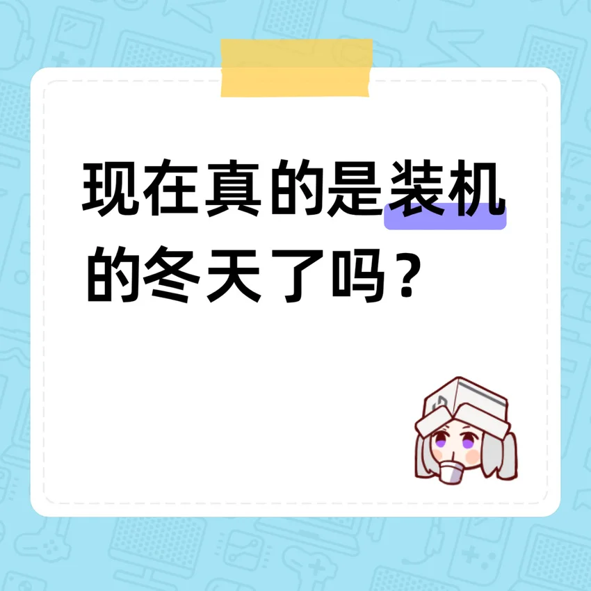 现在真的是装机的冬天了吗？
