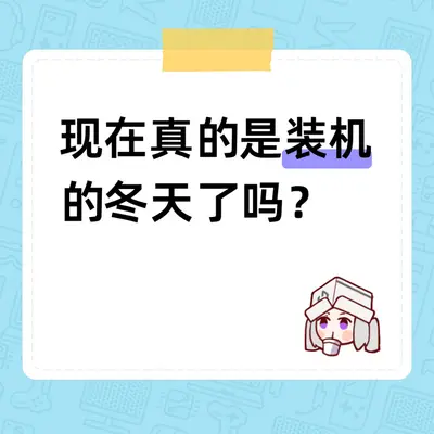 现在真的是装机的冬天了吗？