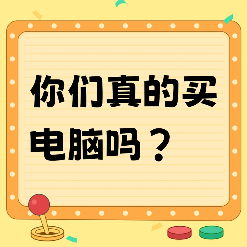 你们真的买电脑吗？
