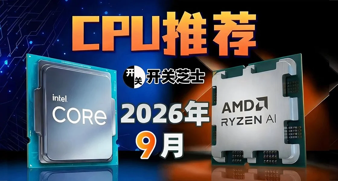 26年9月刚需装机，什么CPU值得买？（含天梯图）