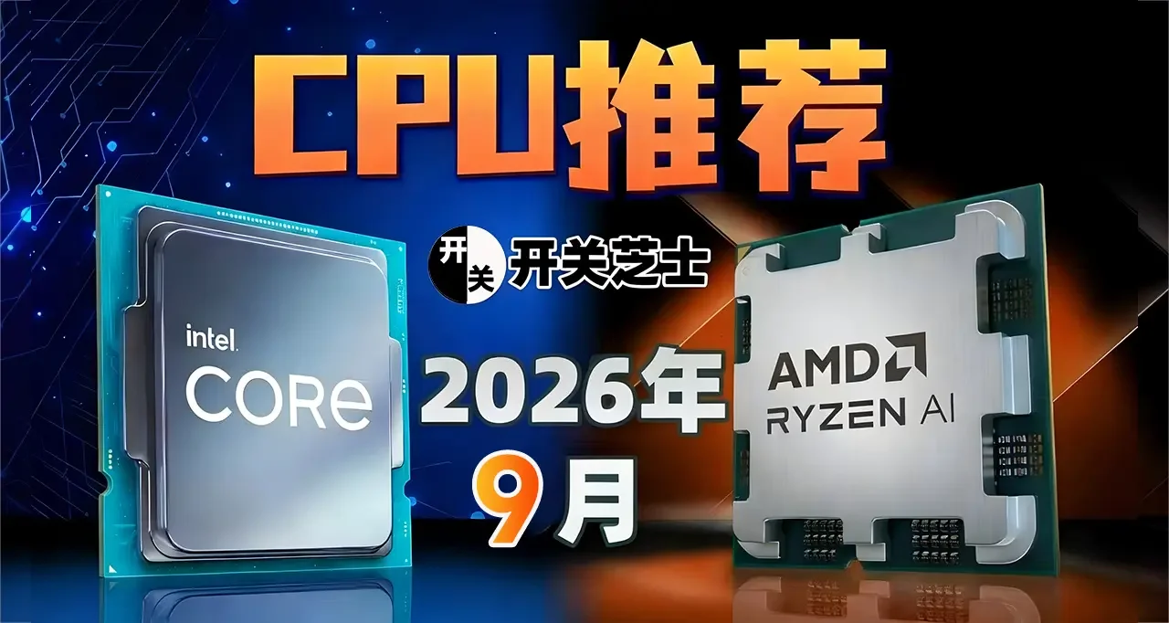 26年9月刚需装机，什么CPU值得买？（含天梯图）