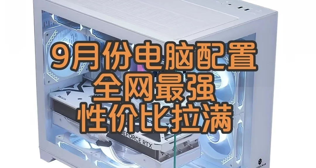 九月份1000到20000所有性价比配置 全网最强 不接受反驳