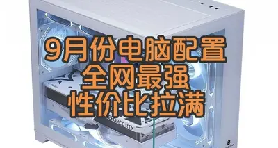 九月份1000到20000所有性价比配置 全网最强 不接受反驳