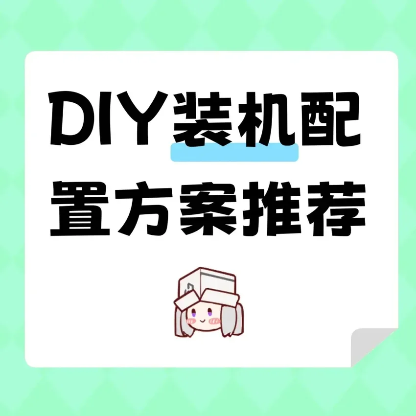 2026.9.3 DIY装机配置方案推荐