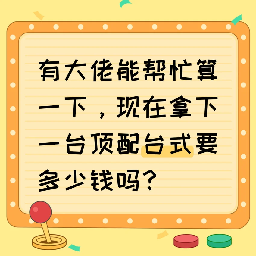 有大佬能帮忙算一下,配一台顶配台式要多少钱吗?只用来玩单机