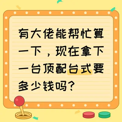 有大佬能帮忙算一下，配一台顶配台式要多少钱吗？只用来玩单机